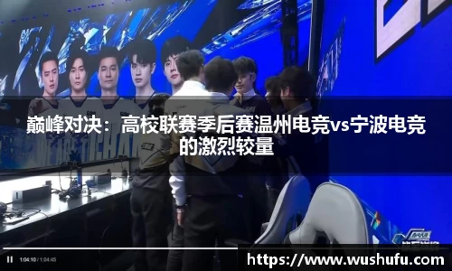巅峰对决：高校联赛季后赛温州电竞vs宁波电竞的激烈较量