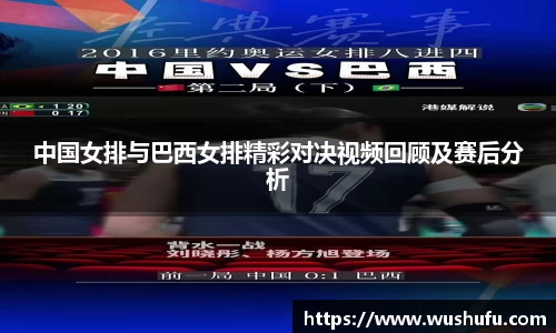 中国女排与巴西女排精彩对决视频回顾及赛后分析
