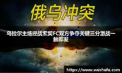 乌拉尔主场迎战索契FC双方争夺关键三分激战一触即发